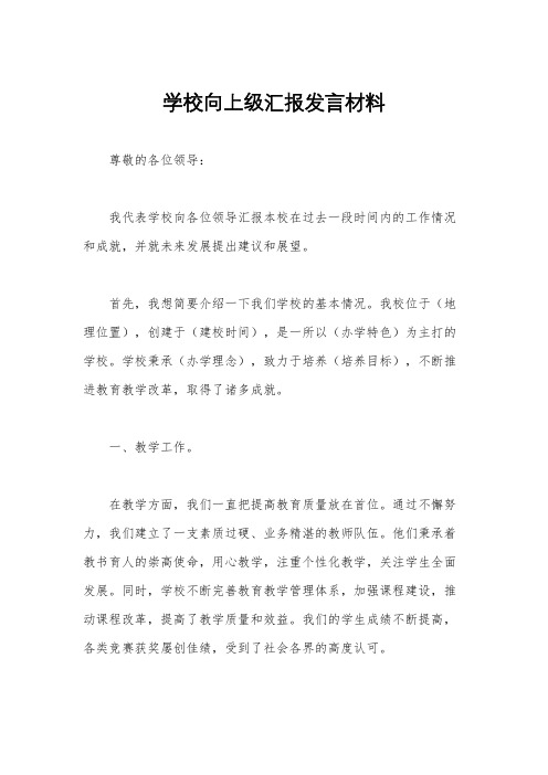 学校向上级汇报发言材料