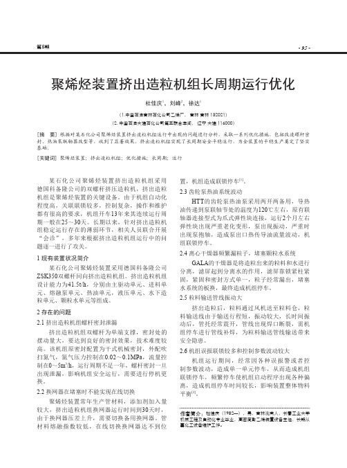 聚烯烃装置挤出造粒机组长周期运行优化