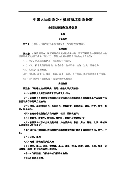 中国人民保险公司机器损坏保险条款