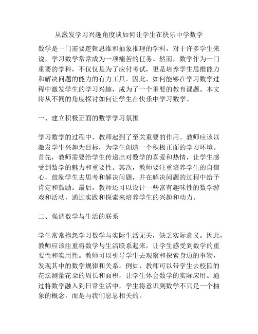 从激发学习兴趣角度谈如何让学生在快乐中学数学