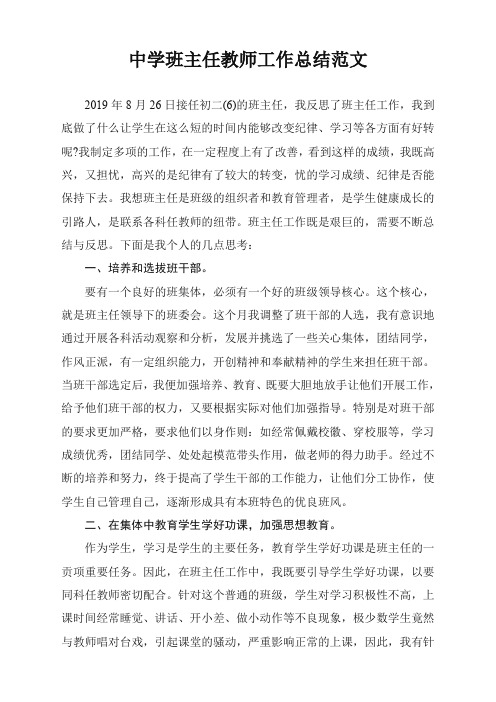 中学班主任教师月工作总结(精选版)