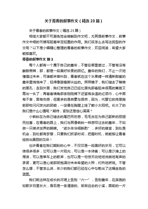 关于青春的叙事作文（精选23篇）