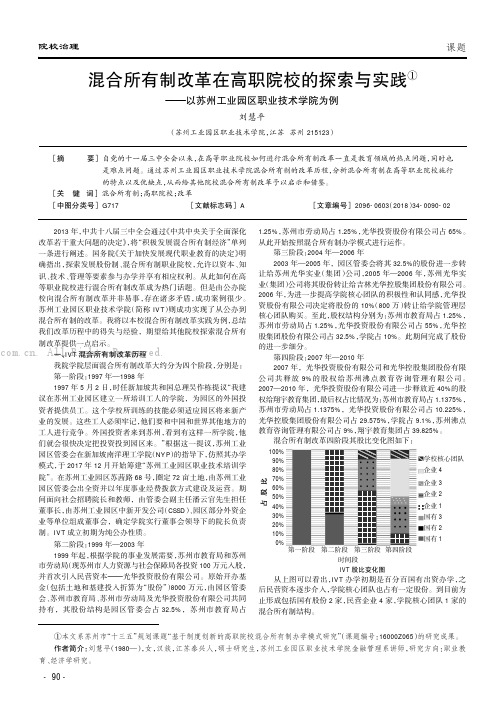 混合所有制改革在高职院校的探索与实践——以苏州工业园区职业技术学院为例