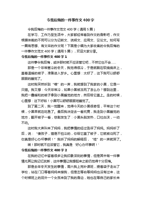 令我后悔的一件事作文范文400字（通用5篇）