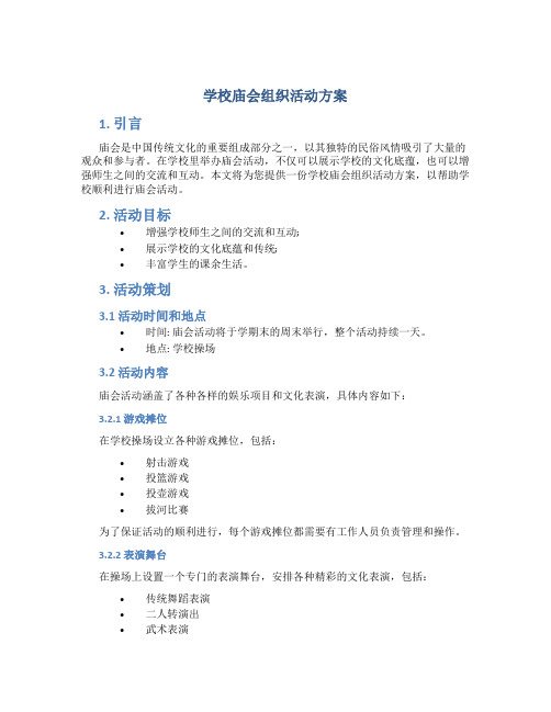 学校庙会组织活动方案