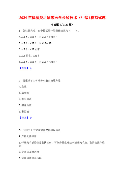 检验类之临床医学检验技术(中级)模拟试题