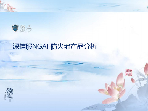 深信服NGAF防火墙产品分析