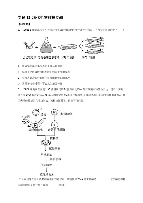 12 现代生物科技专题-五年(2017-2021)高考生物真题分项详解(全国通用)无答案