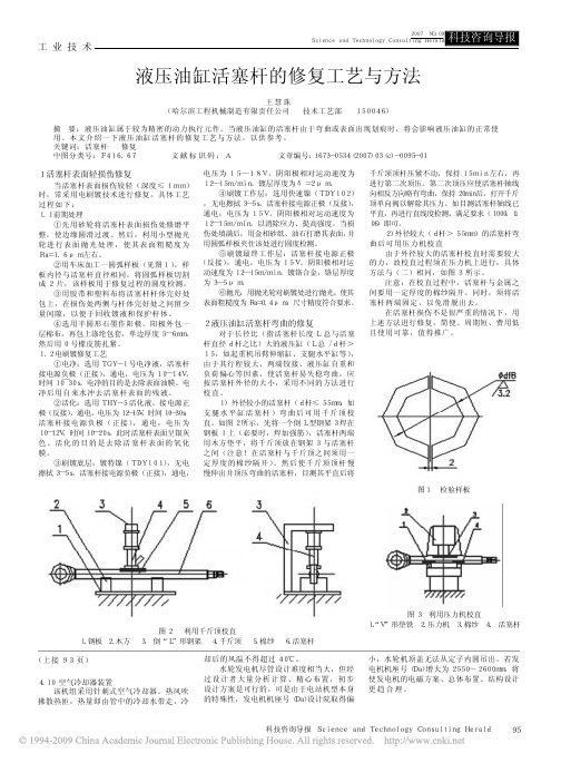 液压油缸活塞杆的修复工艺与方法