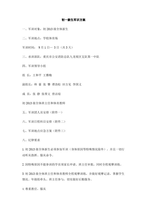 初一新生军训方案