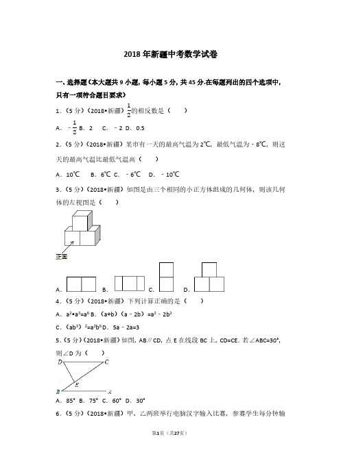 2018年新疆中考数学试卷及解析