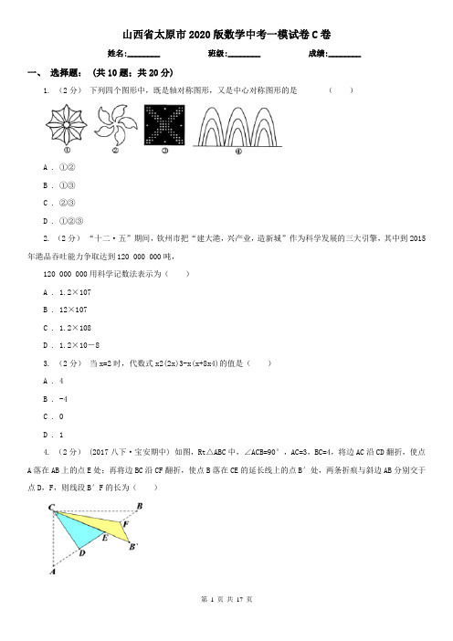 山西省太原市2020版数学中考一模试卷C卷