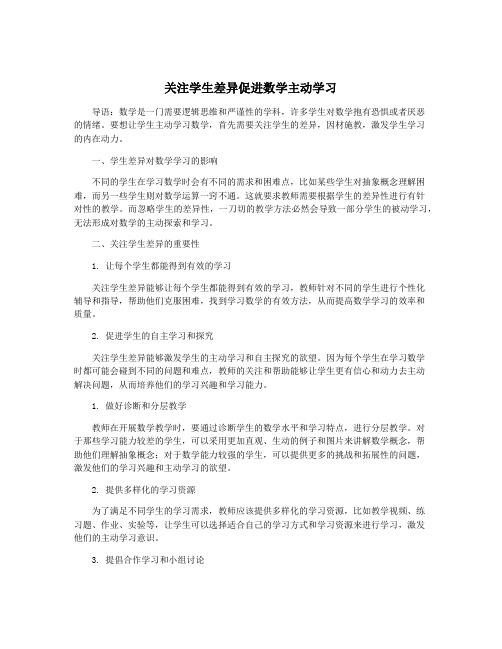 关注学生差异促进数学主动学习