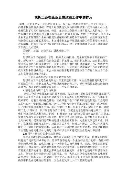 浅析工会在企业思想政治工作中的作用