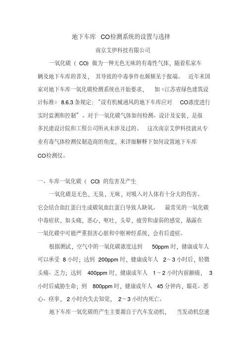 地下车库CO检测系统的设置与选择