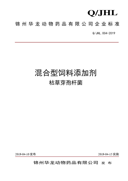 Q_JHL.004-2019混合型饲料添加剂 枯草芽孢杆菌