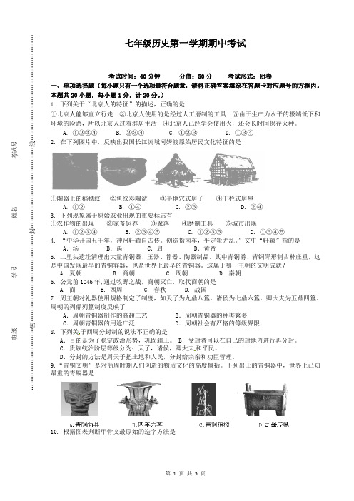 初一年级上学期历史期中考试(试卷+答案)