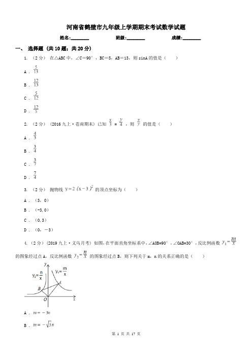 河南省鹤壁市九年级上学期期末考试数学试题