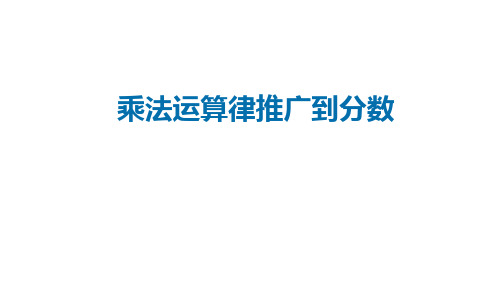 六年级上册数学课件-乘法运算律推广到分数 ppt人教新课标 (共8页)