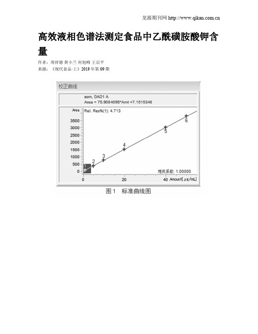 高效液相色谱法测定食品中乙酰磺胺酸钾含量