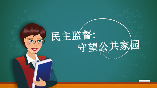 人教版高中政治必修二  2.4民主监督：守望公共家园(共24张PPT)