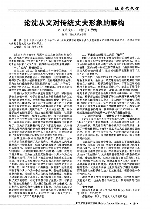 论沈从文对传统丈夫形象的解构——以《丈夫》、《柏子》为例