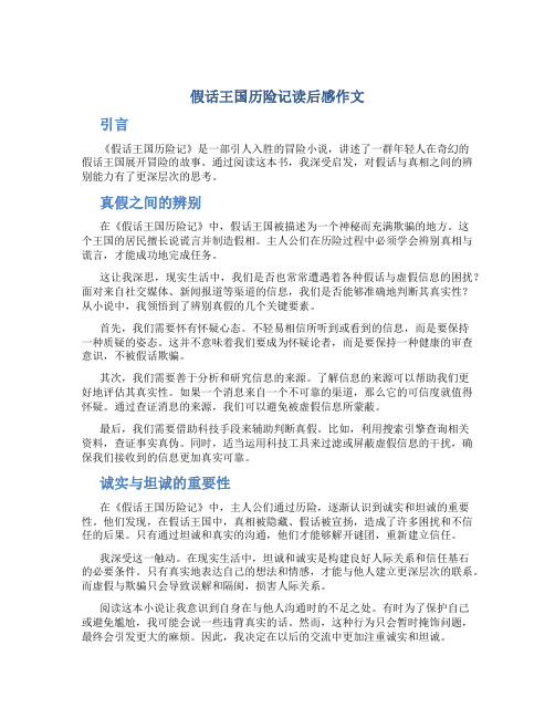 假话王国历险记读后感作文字