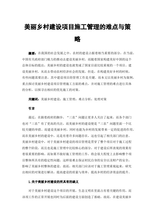 美丽乡村建设项目施工管理的难点与策略