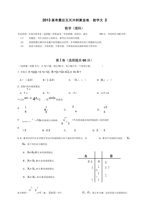 2013高考最后五天冲刺黄金卷：数学文2解析