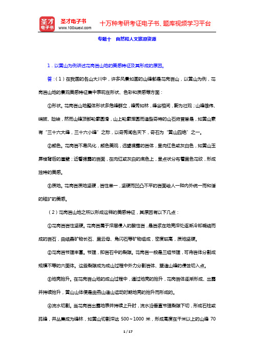 国家旅游局人事劳动教育司《导游知识专题》(修订版)-专题十 自然和人文旅游资源【圣才出品】