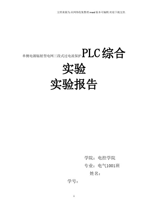 PLC综合实验实验报告单侧电源辐射型电网三段式过电流保护