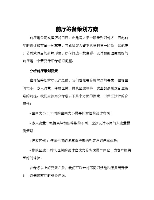 前厅筹备策划方案