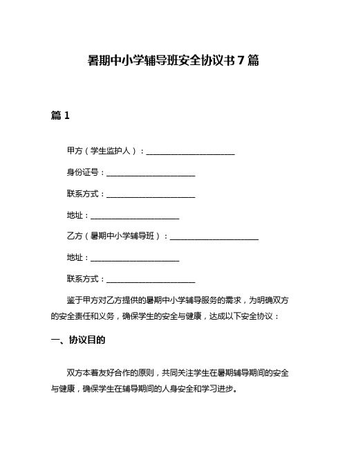 暑期中小学辅导班安全协议书7篇