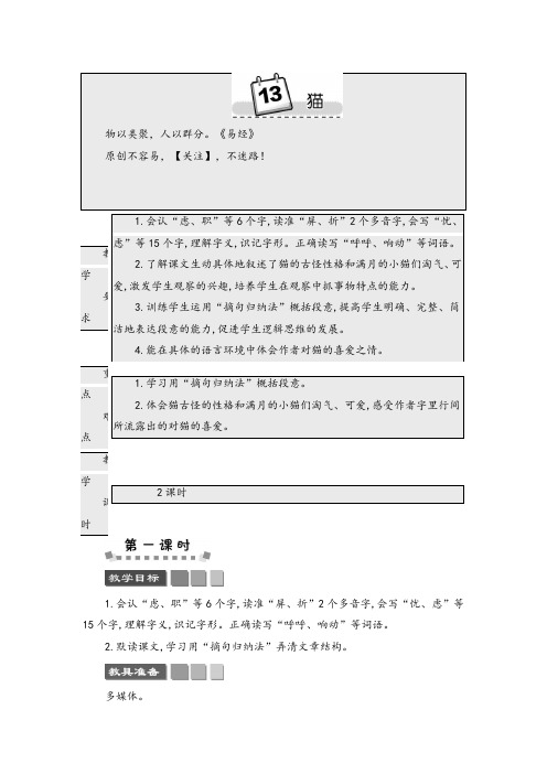 统编版语文四年级下册13 猫 精简版教案教案与反思