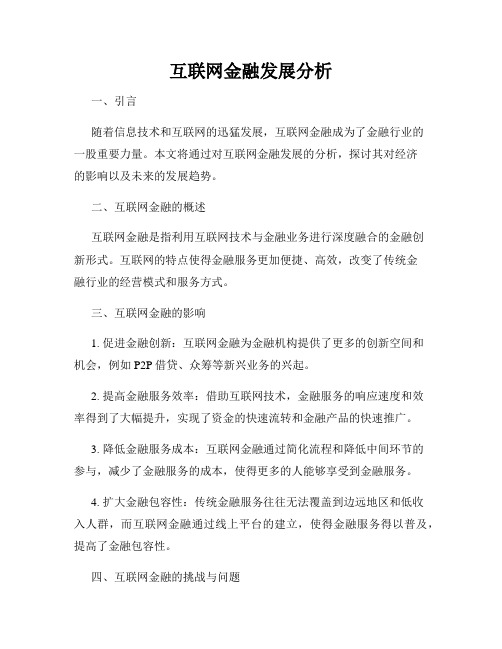 互联网金融发展分析