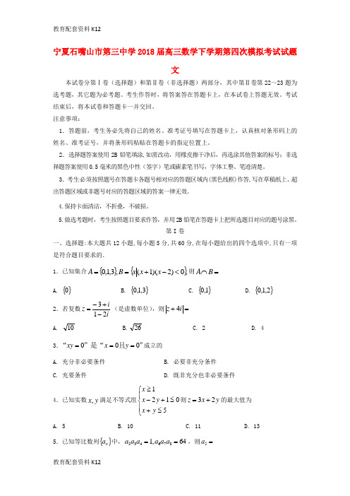 【配套K12】宁夏石嘴山市第三中学2018届高三数学下学期第四次模拟考试试题 文