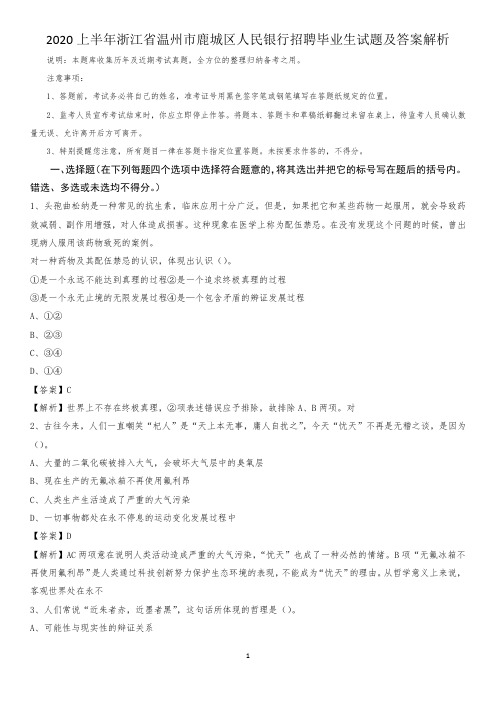 2020上半年浙江省温州市鹿城区人民银行招聘毕业生试题及答案解析