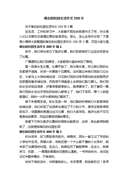 关于难忘的校园生活作文300字3篇