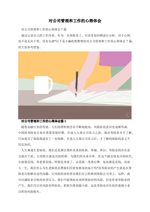 对公司管理和工作的心得体会