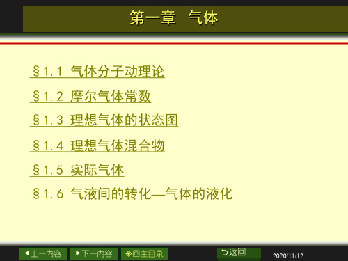 物理化学：第01章_气体