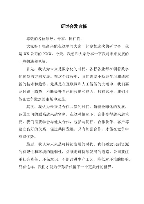 研讨会发言稿