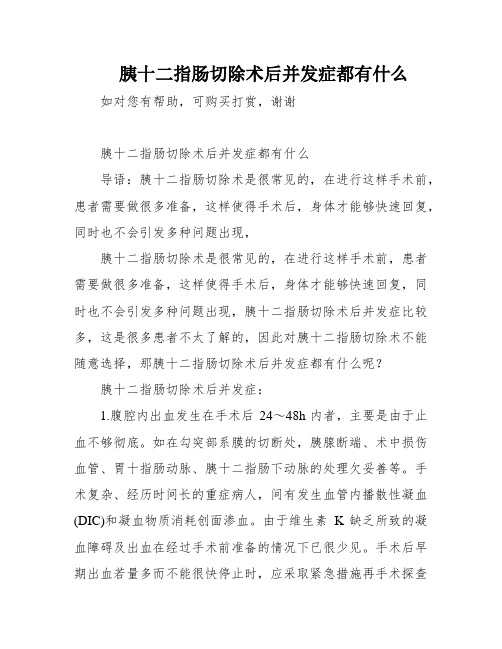 胰十二指肠切除术后并发症都有什么