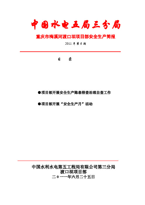 6月份安全生产简报