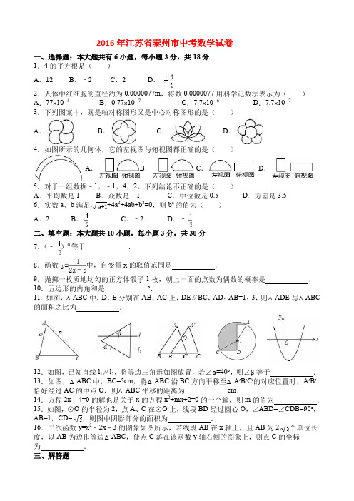 2016年江苏省泰州市中考数学试卷与答案