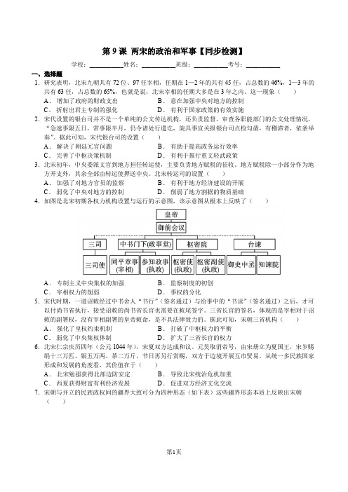 两宋的政治和军事同步检测 2024-2025学年高一上学期统编版(2019)必修中外历史纲要上