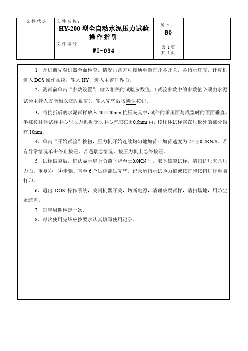 HY-200型全自动水泥压力试验机操作指引