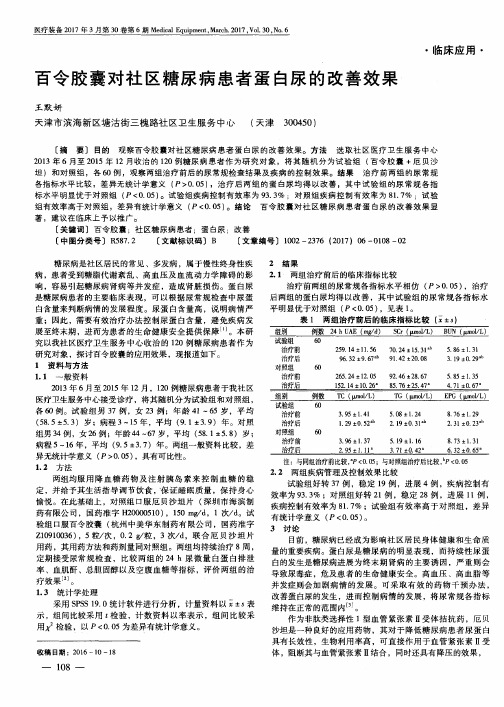 百令胶囊对社区糖尿病患者蛋白尿的改善效果