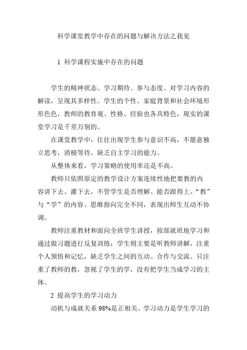 科学课堂教学中存在的问题与解决方法之我见