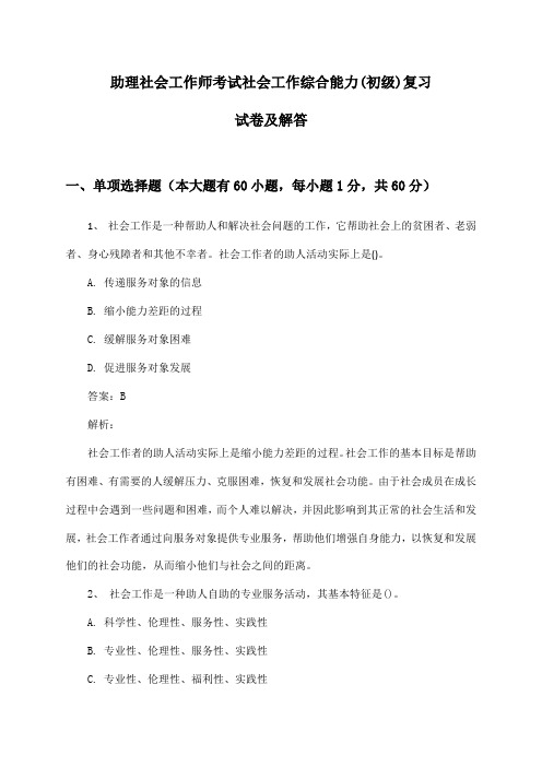 助理社会工作师考试社会工作综合能力(初级)复习试卷及解答