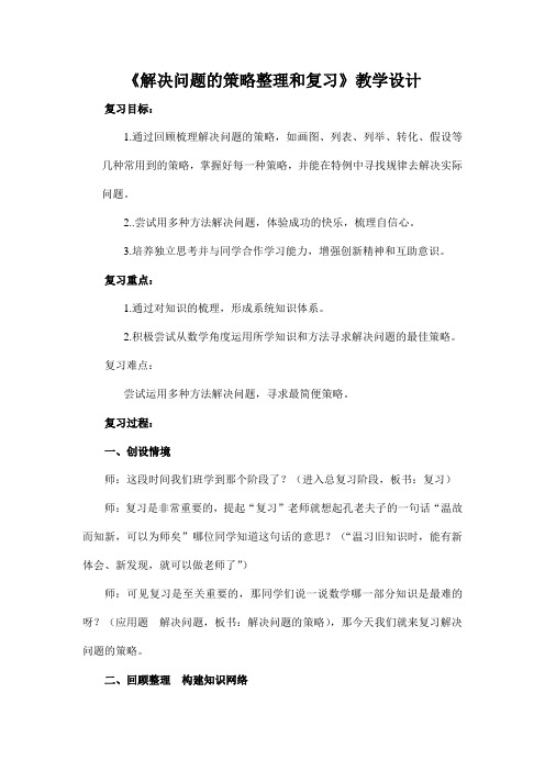 六年级下册数学教案解决问题的策略整理与复习苏教版